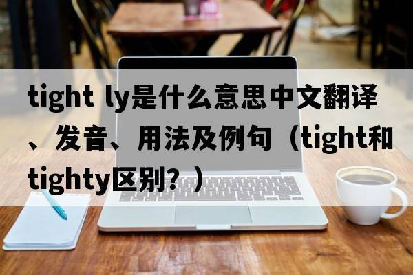 tight ly是什么意思中文翻譯、發(fā)音、用法及例句（tight和tighty區別？）