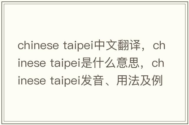 chinese taipei中文翻譯，chinese taipei是什么意思，chinese taipei發(fā)音、用法及例句