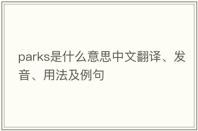 parks是什么意思中文翻譯、發(fā)音、用法及例句