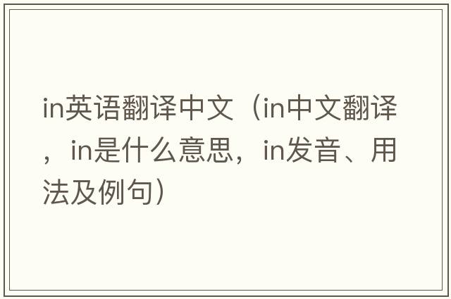 in英語(yǔ)翻譯中文（in中文翻譯，in是什么意思，in發(fā)音、用法及例句）