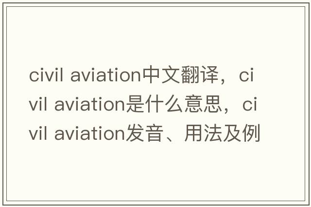 civil aviation中文翻譯，civil aviation是什么意思，civil aviation發(fā)音、用法及例句