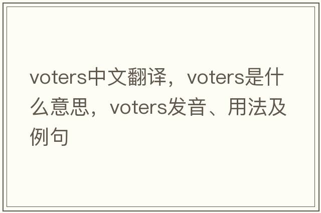 voters中文翻譯，voters是什么意思，voters發(fā)音、用法及例句
