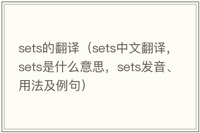 sets的翻譯（sets中文翻譯，sets是什么意思，sets發(fā)音、用法及例句）