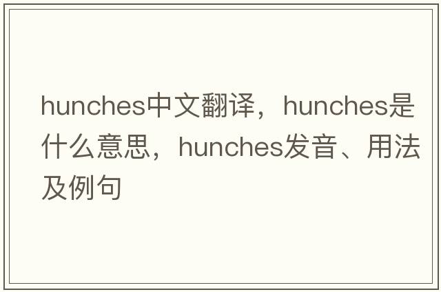 hunches中文翻譯，hunches是什么意思，hunches發(fā)音、用法及例句