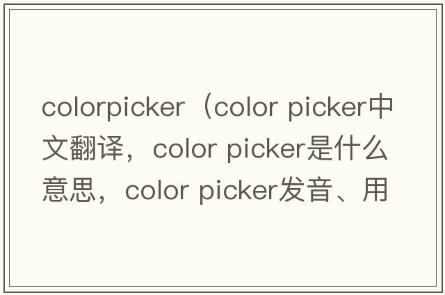 colorpicker（color picker中文翻譯，color picker是什么意思，color picker發(fā)音、用法及例句）