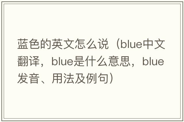 藍色的英文怎么說(shuō)（blue中文翻譯，blue是什么意思，blue發(fā)音、用法及例句）