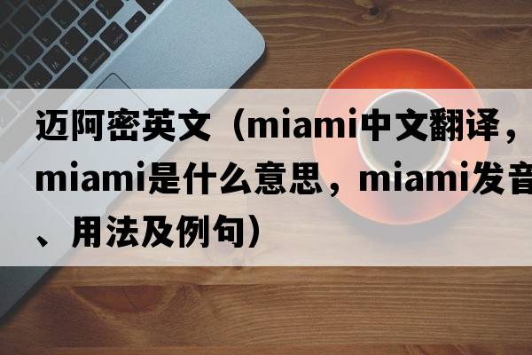 邁阿密英文（MIAMI中文翻譯，MIAMI是什么意思，MIAMI發(fā)音、用法及例句）