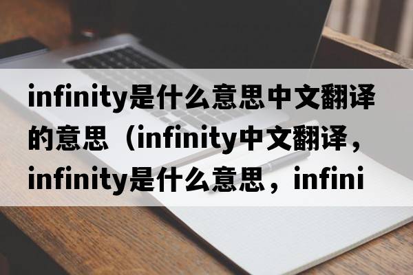 infinity是什么意思中文翻譯的意思（infinity中文翻譯，infinity是什么意思，infinity發(fā)音、用法及例句）