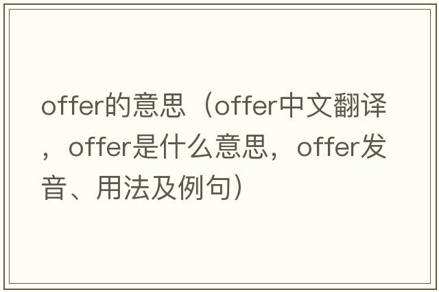 offer的意思（offer中文翻譯，offer是什么意思，offer發(fā)音、用法及例句）