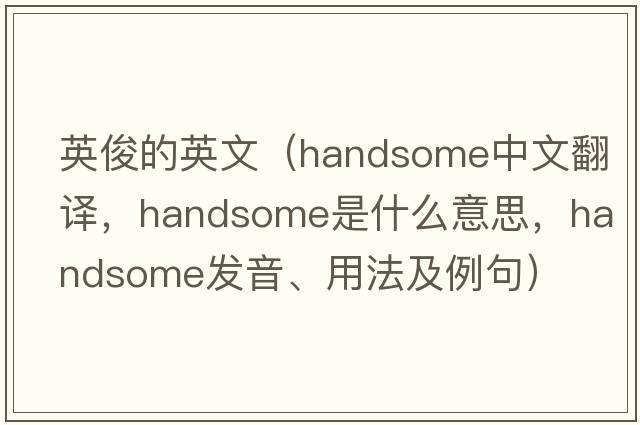 英俊的英文（handsome中文翻譯，handsome是什么意思，handsome發(fā)音、用法及例句）