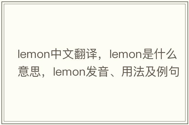lemon中文翻譯，lemon是什么意思，lemon發(fā)音、用法及例句