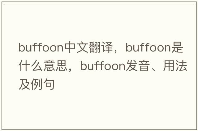 buffoon中文翻譯，buffoon是什么意思，buffoon發(fā)音、用法及例句