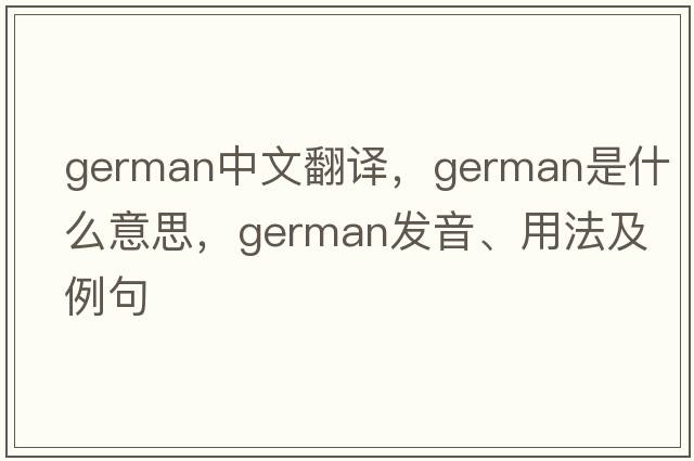 German中文翻譯，German是什么意思，German發(fā)音、用法及例句