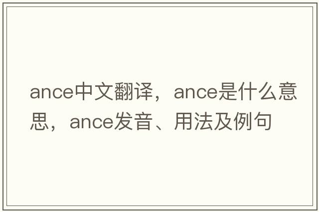 Ance中文翻譯，Ance是什么意思，Ance發(fā)音、用法及例句