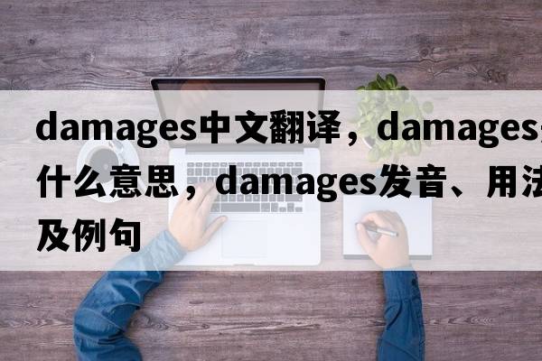 damages中文翻譯，damages是什么意思，damages發(fā)音、用法及例句
