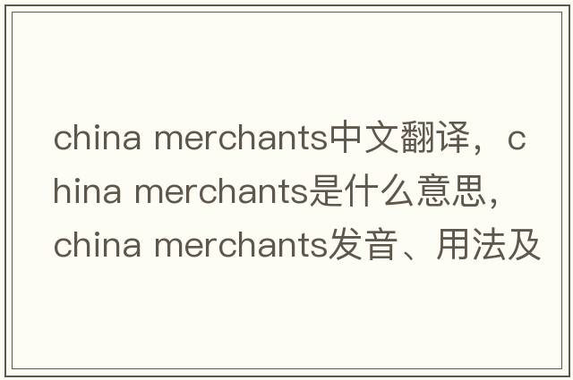 china merchants中文翻譯，china merchants是什么意思，china merchants發(fā)音、用法及例句