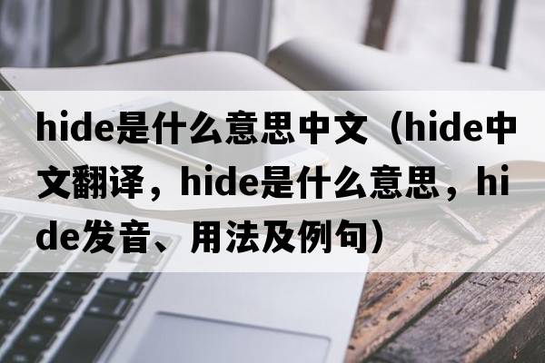 hide是什么意思中文（hide中文翻譯，hide是什么意思，hide發(fā)音、用法及例句）