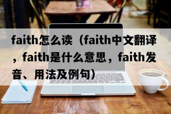 faith怎么讀（faith中文翻譯，faith是什么意思，faith發(fā)音、用法及例句）