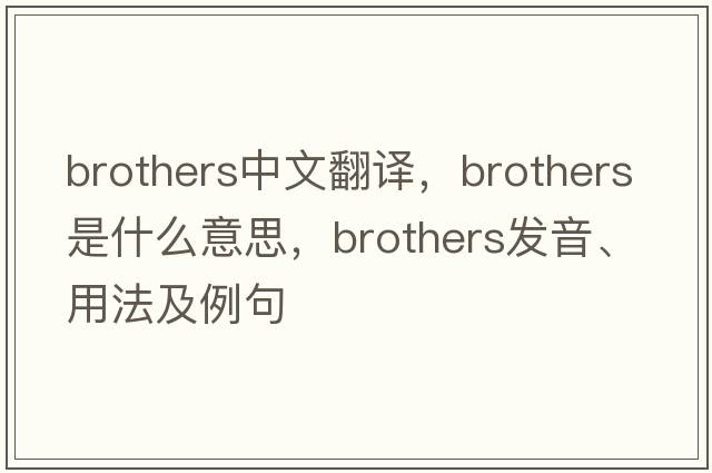 brothers中文翻譯，brothers是什么意思，brothers發(fā)音、用法及例句