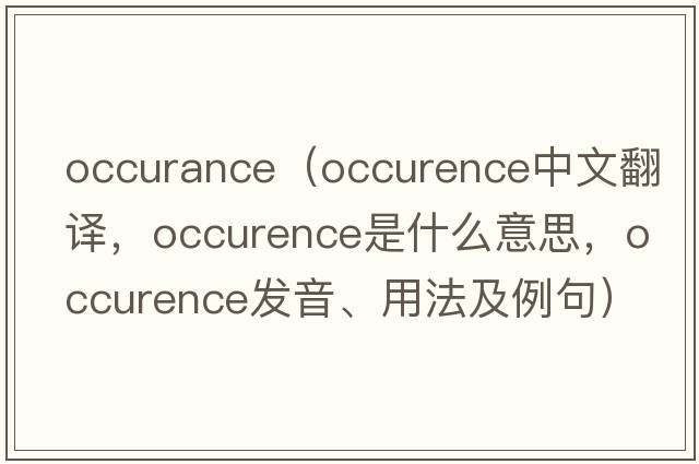occurance（occurence中文翻譯，occurence是什么意思，occurence發(fā)音、用法及例句）