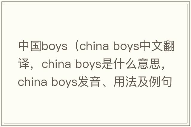中國boys（china boys中文翻譯，china boys是什么意思，china boys發(fā)音、用法及例句）