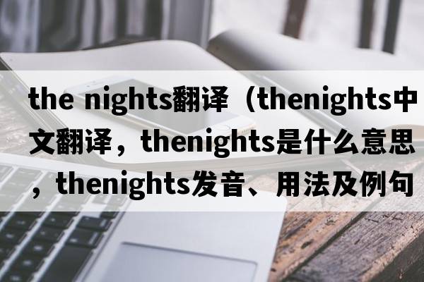 the nights翻譯（thenights中文翻譯，thenights是什么意思，thenights發(fā)音、用法及例句）