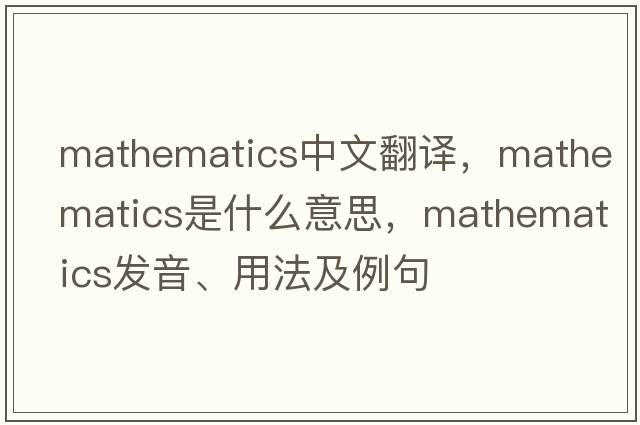 mathematics中文翻譯，mathematics是什么意思，mathematics發(fā)音、用法及例句