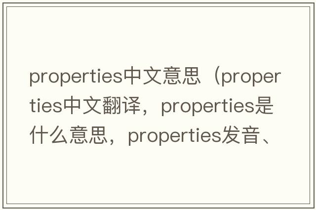 properties中文意思（properties中文翻譯，properties是什么意思，properties發(fā)音、用法及例句）