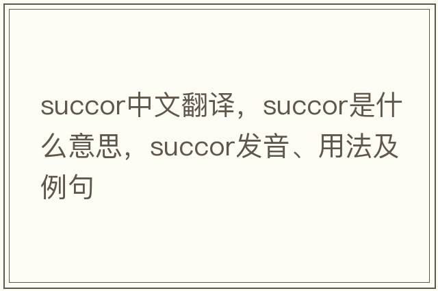succor中文翻譯，succor是什么意思，succor發(fā)音、用法及例句