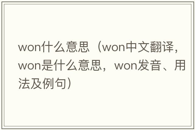won什么意思（won中文翻譯，won是什么意思，won發(fā)音、用法及例句）
