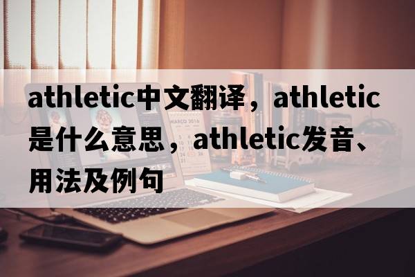 athletic中文翻譯，athletic是什么意思，athletic發(fā)音、用法及例句