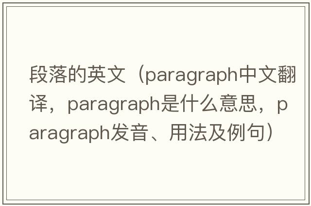 段落的英文（paragraph中文翻譯，paragraph是什么意思，paragraph發(fā)音、用法及例句）