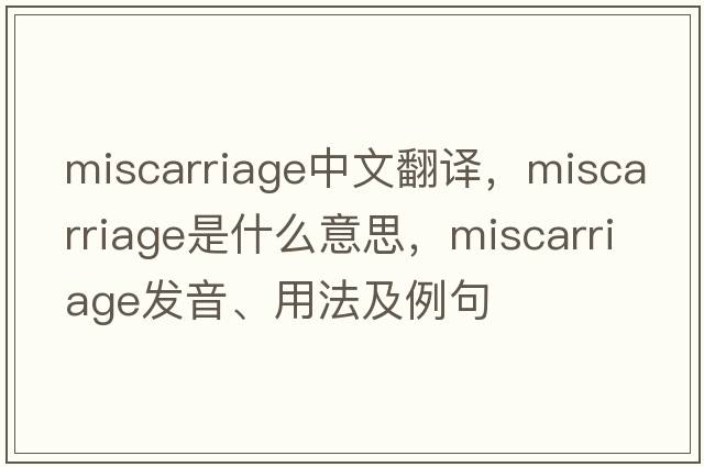 miscarriage中文翻譯，miscarriage是什么意思，miscarriage發(fā)音、用法及例句