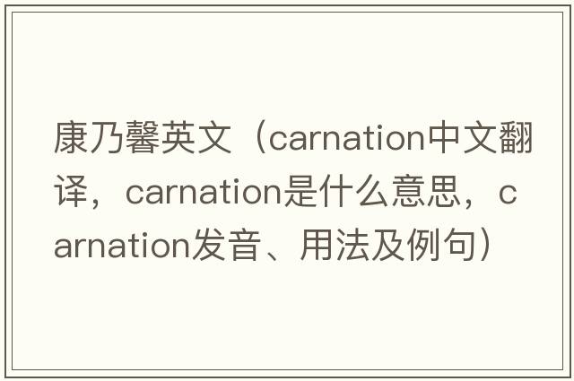 康乃馨英文（carnation中文翻譯，carnation是什么意思，carnation發(fā)音、用法及例句）