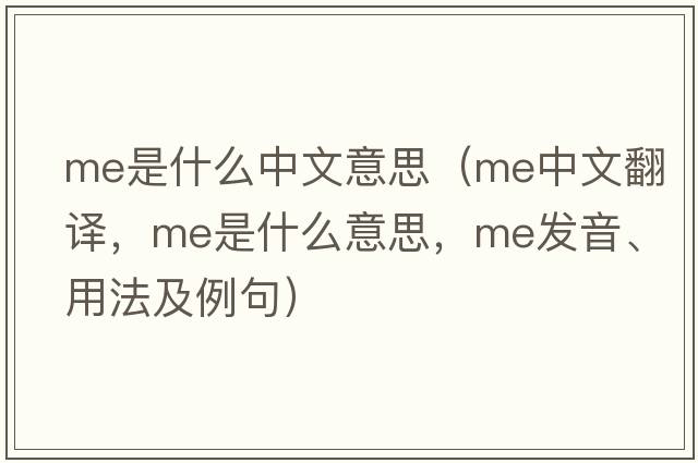 me是什么中文意思（me中文翻譯，me是什么意思，me發(fā)音、用法及例句）