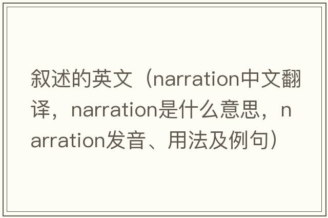 敘述的英文（narration中文翻譯，narration是什么意思，narration發(fā)音、用法及例句）