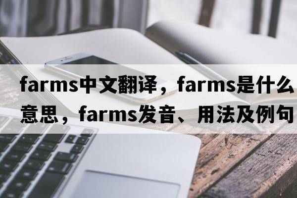 farms中文翻譯，farms是什么意思，farms發(fā)音、用法及例句
