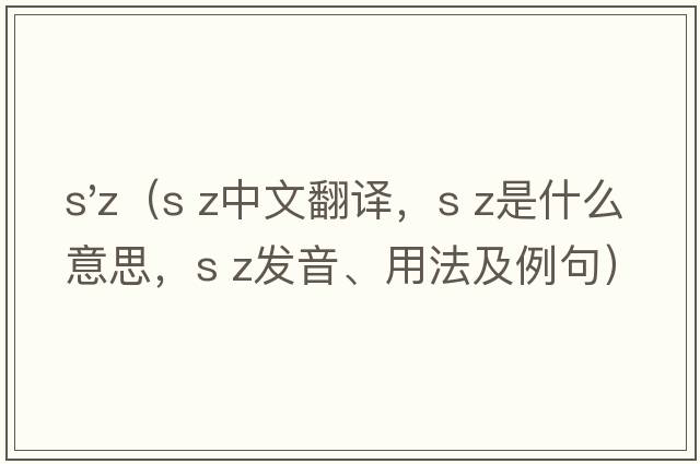 s'z（s z中文翻譯，s z是什么意思，s z發(fā)音、用法及例句）