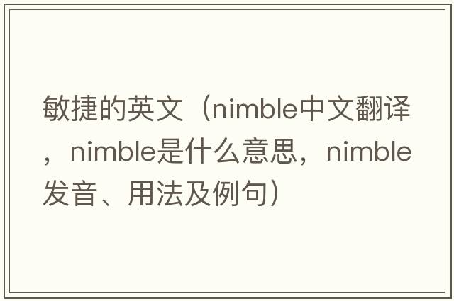 敏捷的英文（nimble中文翻譯，nimble是什么意思，nimble發(fā)音、用法及例句）