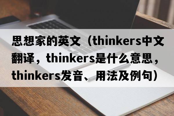 思想家的英文（thinkers中文翻譯，thinkers是什么意思，thinkers發(fā)音、用法及例句）