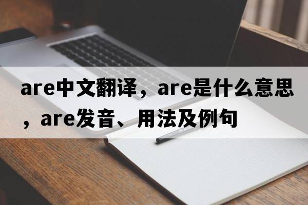 are中文翻譯，are是什么意思，are發(fā)音、用法及例句