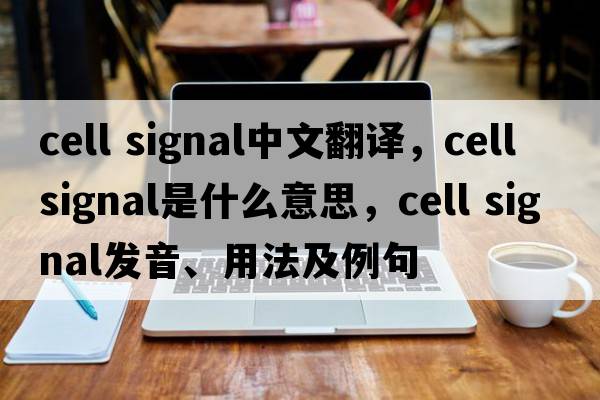 cell signal中文翻譯，cell signal是什么意思，cell signal發(fā)音、用法及例句