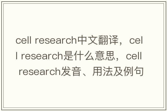 cell research中文翻譯，cell research是什么意思，cell research發(fā)音、用法及例句
