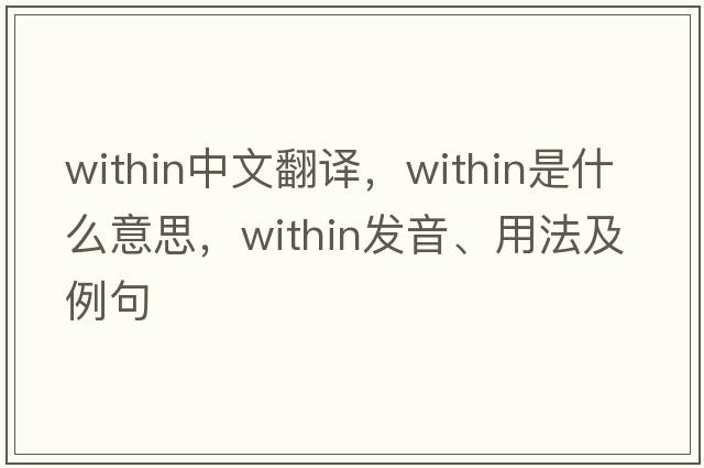 within中文翻譯，within是什么意思，within發(fā)音、用法及例句