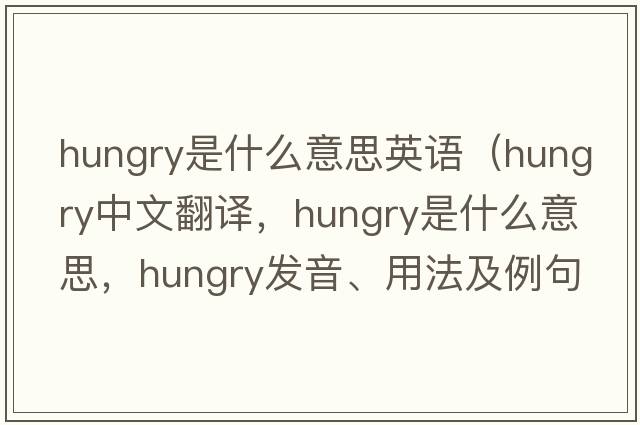 hungry是什么意思英語(yǔ)（hungry中文翻譯，hungry是什么意思，hungry發(fā)音、用法及例句）