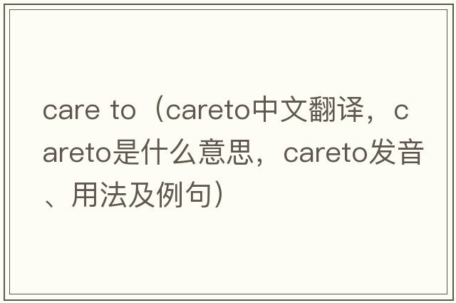 care to（careto中文翻譯，careto是什么意思，careto發(fā)音、用法及例句）
