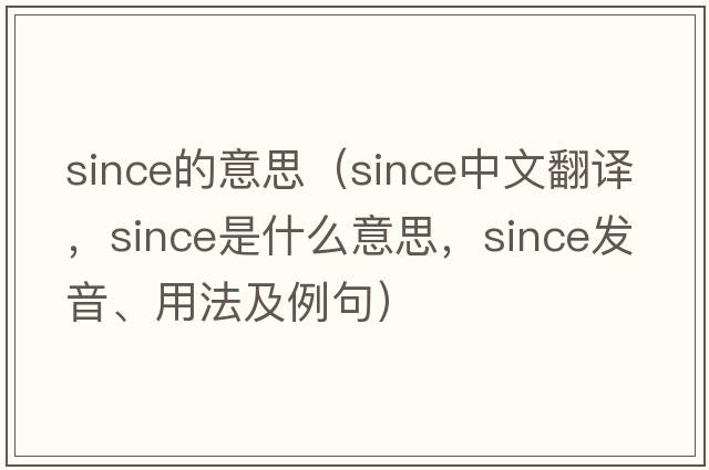 since的意思（since中文翻譯，since是什么意思，since發(fā)音、用法及例句）