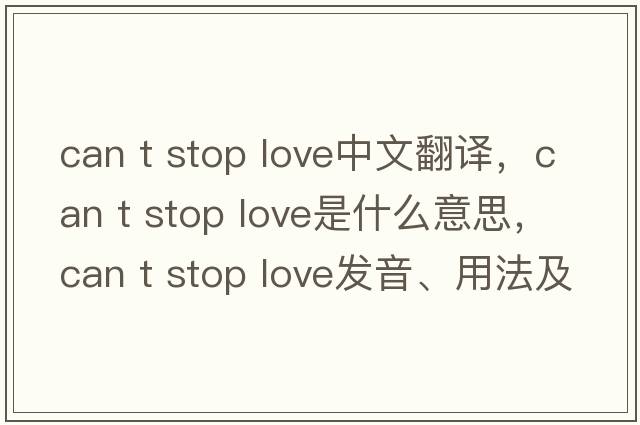 can t stop love中文翻譯，can t stop love是什么意思，can t stop love發(fā)音、用法及例句
