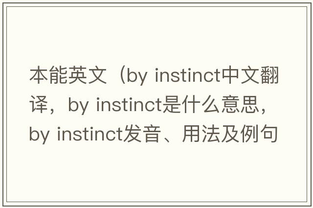本能英文（by instinct中文翻譯，by instinct是什么意思，by instinct發(fā)音、用法及例句）