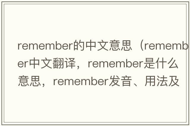 remember的中文意思（remember中文翻譯，remember是什么意思，remember發(fā)音、用法及例句）